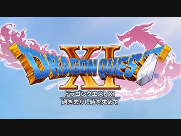 【DQXI】【★ネタバレ注意】ファミコン音源で「過ぎ去りし時を求めて」