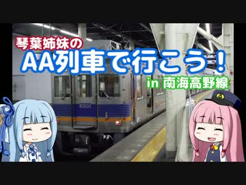 【琴葉姉妹の】AA列車で行こう！　in南海高野線　Part.1