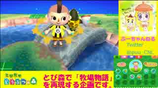 とび森で「牧場物語」を再現する！Part15【とびだせどうぶつの森amiibo+】