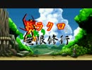 【MUGEN】ドラクロとまったり無限修行　〜Day ５〜 【プレイヤー操作】