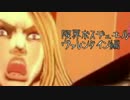 [ゆっくり実況]限界ボスデュエル　ヴァレンタイン編[ジョジョEoh]