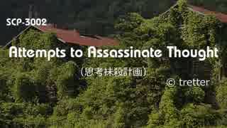 【SCP紹介／解説　第４回】SCP-3002 - Attempts to Assassinate Thought（前編）