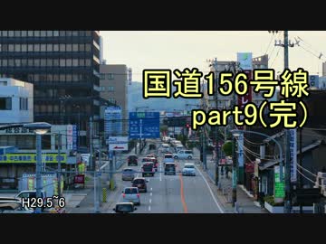 [H29.5]国道156号線part9(完)[バイク車載]