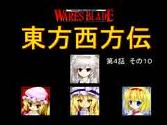 【東方卓遊戯】 東方西方伝 4-10 【ワースブレイド】