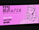 JKに勧められた「被虐のノエル」をやってみる　part73