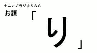 ナニカノラジオSSS～第124回：お題「り」～