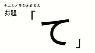 ナニカノラジオSSS～第125回：お題「て」～