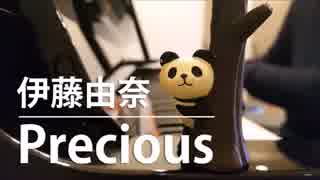 【ピアノ弾き語り】Precious/伊藤由奈