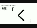 ナニカノラジオSSS～第127回：お題「く」～