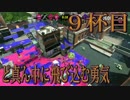 【スプラトゥーン2】ジャイロオフでも楽しいスプラ！【9杯目】