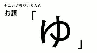 ナニカノラジオSSS～第129回：お題「ゆ」～