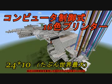 [Minecraft]コンピュータ制御式16色プリンター[24x10]