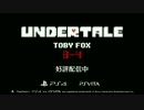 本日発売！【日本語公式PV】UNDERTALE 発売記念トレーラー (PS4 PS Vita)