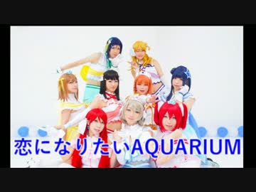 『恋になりたいAQUARIUM』単発ユニットで踊ってみた