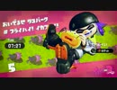 【スプラトゥーン2】ヒーローになりたいオジサン　#04