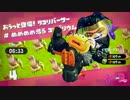 【スプラトゥーン2】ヒーローになりたいオジサン　#05