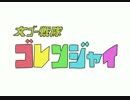 【手描き文アル】ゴレンジャイ