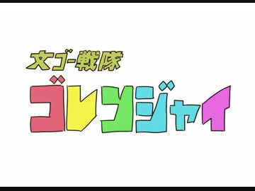 【手描き文アル】ゴレンジャイ