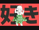 【駅名だけで】エイリアンエイリアン歌ってみた・改【サ骨】