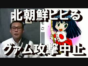 北朝鮮「アメリカは馬鹿で未熟だからグァム攻撃を中止するわ」