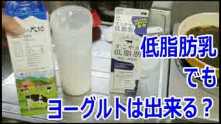 低脂肪乳飲料でも自家製ヨーグルトは作れるのか？