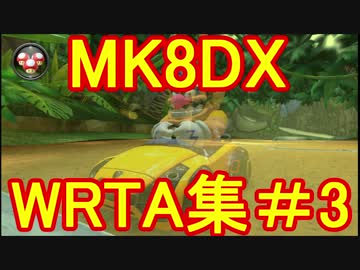 ＭＫ８ＤＸ・ＷＲ集・こうらカップ・バナナカップ
