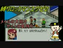 [華のある縛り実況]ロックマンエグゼ2：Part23