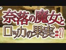 【奈落の魔女とロッカの果実】王道RPGを最後までプレイpart27【実況】
