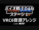 【バイオ戦士DAN】　ステージ１ VRC6アレンジ