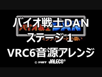 【バイオ戦士DAN】　ステージ１ VRC6アレンジ