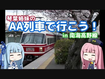 【琴葉姉妹の】AA列車で行こう！　in南海高野線　Part.2
