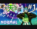 東方天空璋 Normal 初見実況 #1