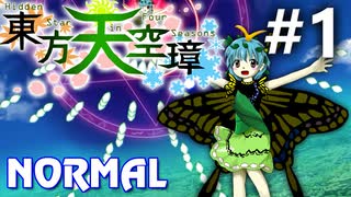 東方天空璋 Normal 初見実況 #1