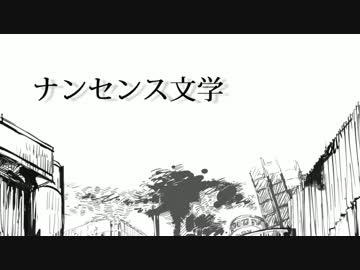 ∇『ナンセンス文学』 歌ってみた ver.ざるご