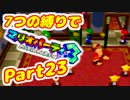 【実況】7つの縛りでマリオパーティ3／Part23【グルグルのもり編】