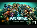 [Paladins]流行ってくださいパラディンズ#1[実況]