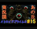 【Part15】メトロイドプライム3【初見プレイ】