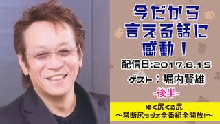 【ゲスト：堀内賢雄】江口拓也・西山宏太朗 禁断尻ラジオ #023 ＜後半＞