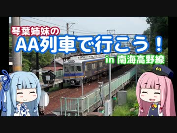 【琴葉姉妹の】AA列車で行こう！　in南海高野線　Part.3