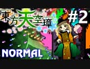 東方天空璋 Normal 初見実況 #2