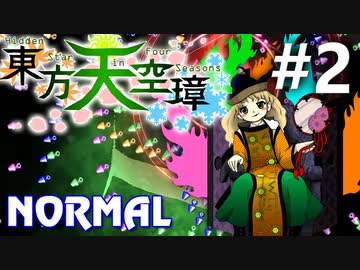 東方天空璋 Normal 初見実況 #2