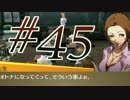 #45【実況】絆を深め、心を育め！ペルソナ4Gを楽しみながら実況プレイ