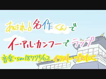 【手描き】名作くんたちでイー・アル・カンフーで、ラップ