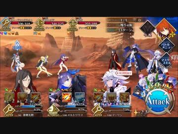 【FGO】「ドキッ！水着だらけの大決戦」 メルトリリス他 16ターン