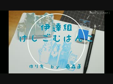 【刀剣乱舞】伊達組消しゴムはんこの作り方【藤森蓮】