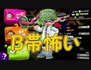 「B帯怖い...」【Splatoon2実況Part15】