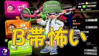 「B帯怖い...」【Splatoon2実況Part15】