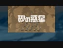 【#合唱#】砂の惑星【総勢6名】
