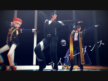 【MMD刀剣乱舞】ライアーダンス/リアルワールド【黒田組】