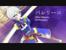 【MMDプリパラ】ひびき様でバレリーコ【モデル配布】